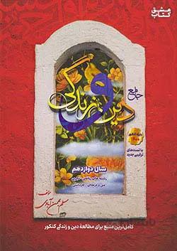 دین و زندگی دوازدهم سفیرخرد