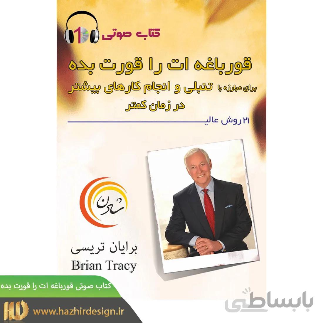 4. کتاب صوتی قورباغه‌ات را قورت بده