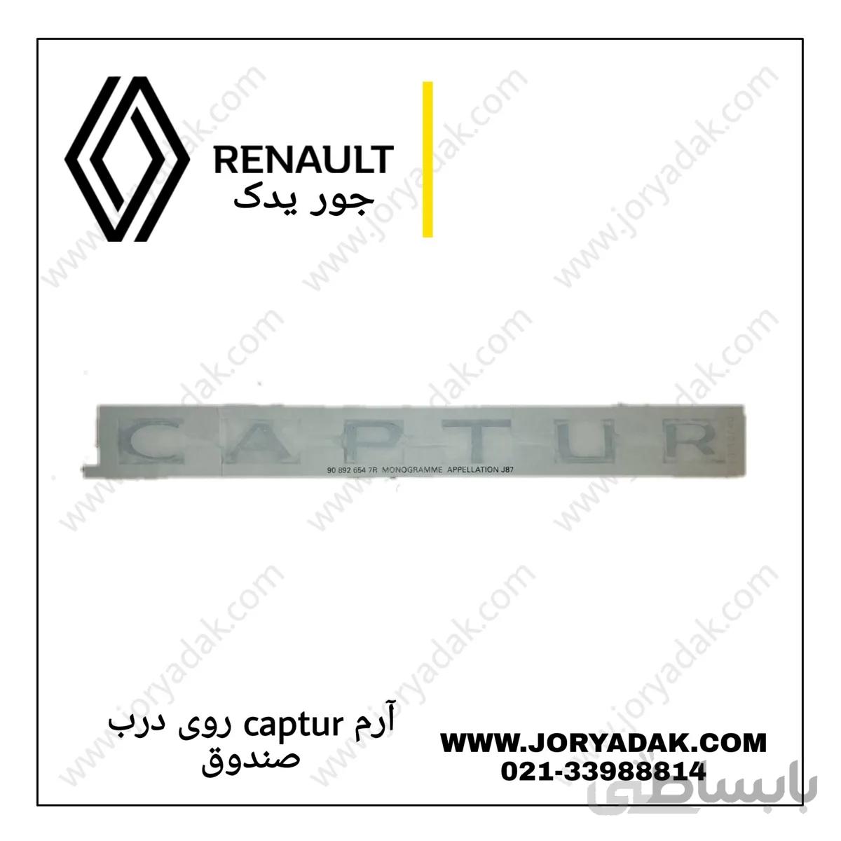 ارم کپچر روی درب صندوق