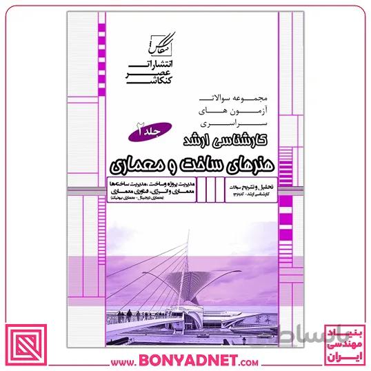 مجموعه سوالات کارشناسی ارشد هنرهای ساخت و معماری (جلد2)،{مدیریت پروژه ، معماری و انرژی،معماری بیونیک و معماری دیجیتال
