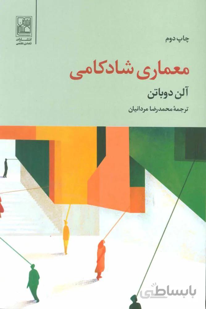 معماری شادکامی (کد ناشر : 118)