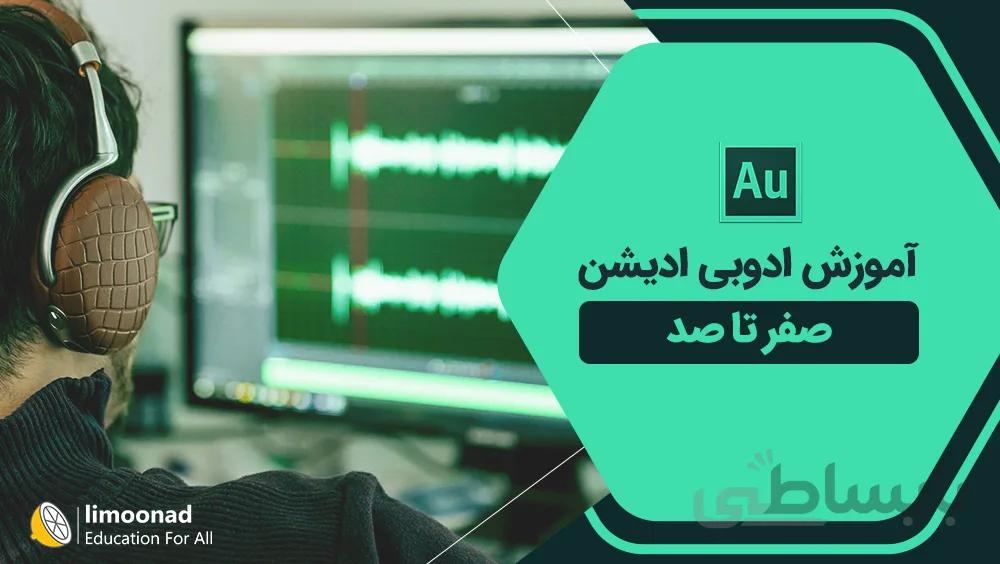 آموزش ادوبی ادیشن صفر تا صد