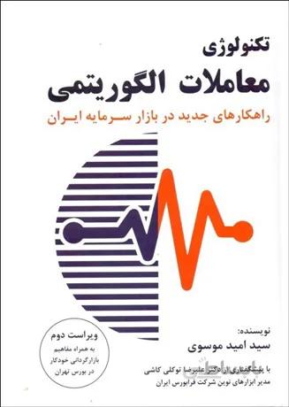 تكنولوژي معاملات الگوريتمي (راهكارهاي جديد در بازار سرمايه ايران)