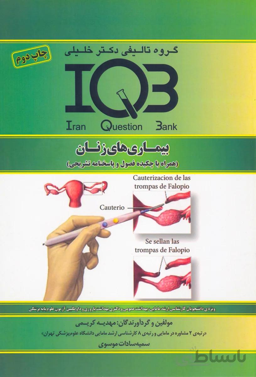 کتاب بانک سوالات بیماری‌های زنان (نشر گروه تالیفی دکتر خلیلی)