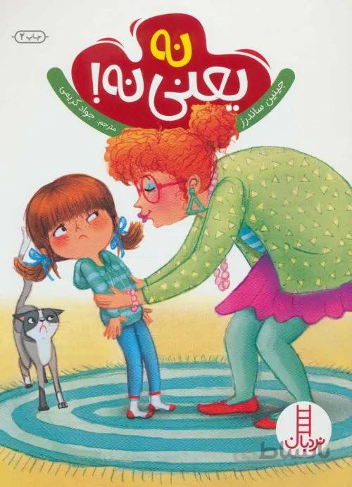 نه یعنی نه