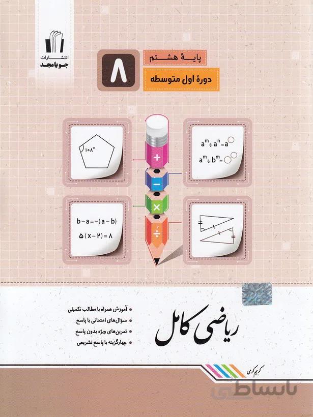 جويامجد - رياضي كامل هشتم 99