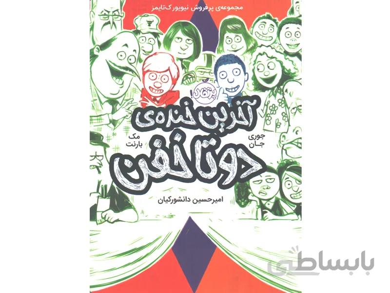 کتاب اخرین خنده دو تا خفن اثر مک بارنت