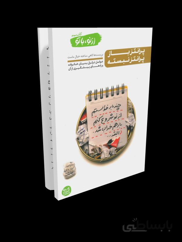کتاب از نو با تو - جلد سوم: پرانتز باز، پرانتز نبسته