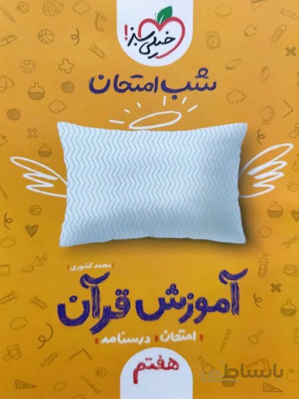 شب امتحان آموزش قران هفتم خیلی سبز