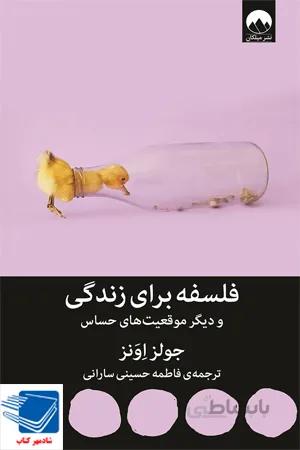 کتاب فلسفه برای زندگی و دیگر موقعیت‌های حساس (جولز اونز - میلکان)