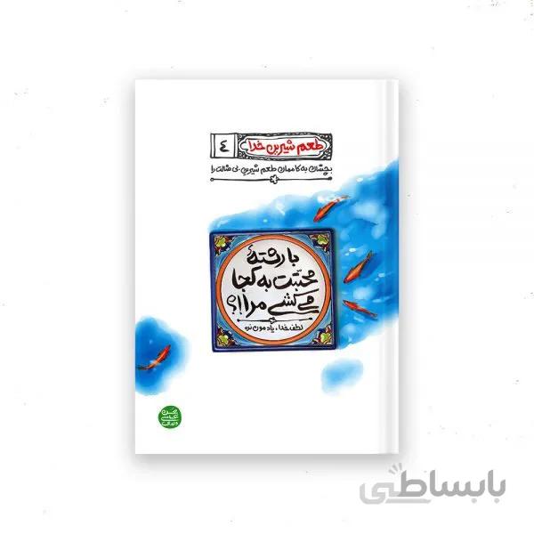 کتاب طعم شیرین خدا 4 (با رشته محبتت به کجا می کشی مرا؟) اثر محسن عباسی ولدی