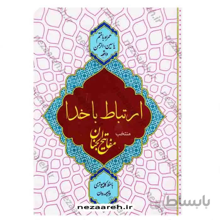 ارتباط با خدا (منتخب مفاتیح الجنان) همراه با ختم یاسین، الرحمن، واقعه با خط کامپیوتری و ترجمه روان