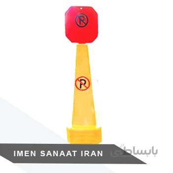 استوانه ترافیکی با تابلو