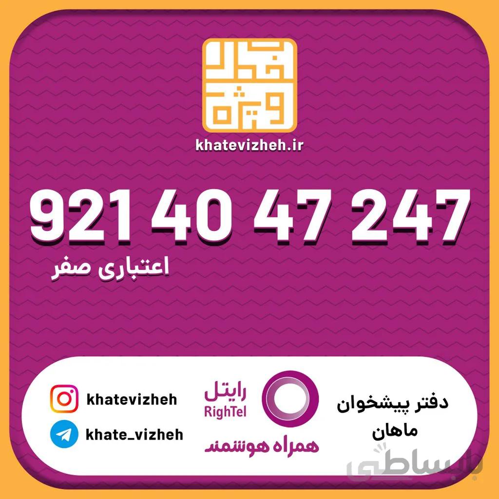 سیم کارت 09214047247