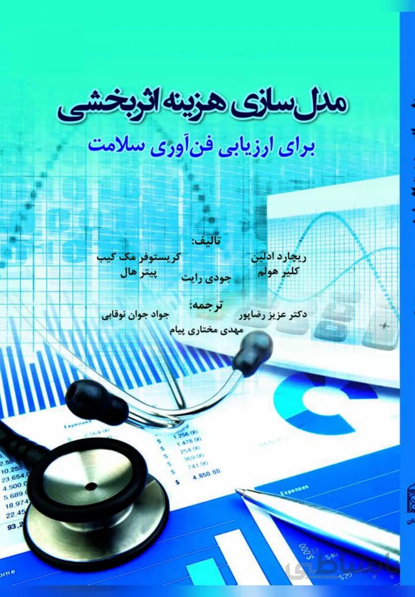 کتاب مدل سازی هزینه اثربخشی