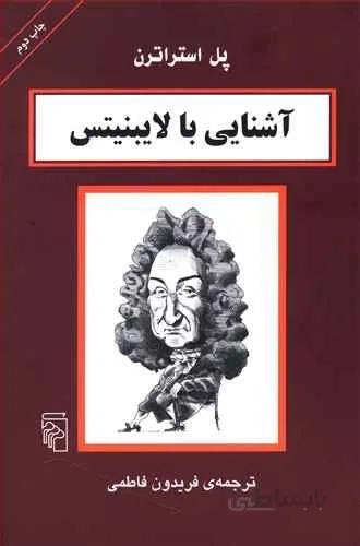 آشنایی با لایبنیتس (كد ناشر : 141)