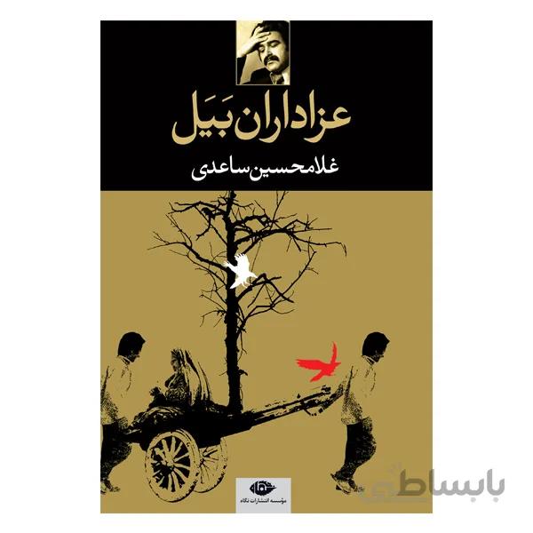 کتاب عزاداران بیل اثر غلامحسین ساعدی