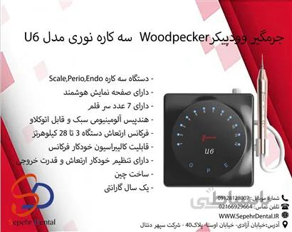 جرمگیر وودپیکرWoodpecker سه کاره نوری مدل U6