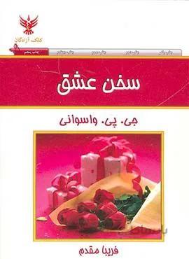 سخن عشق (كد ناشر : 128)