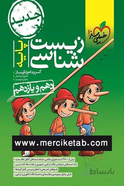 زیست شناسی پایه کنکور دهم و یازدهم تست خیلی سبز