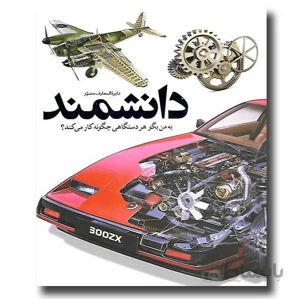 دایره المعارف مصور دانشمند