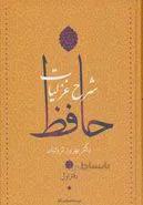 شرح غزلیات حافظ (4جلدی)