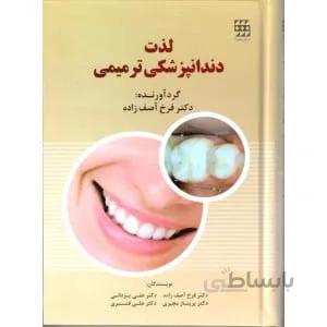 لذت دندانپزشکی ترمیمی