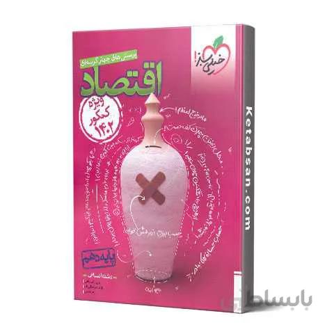 اقتصاد دهم رشته انسانی تست خیلی سبز