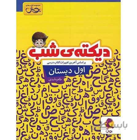 دیکته شب اول ابتدایی پویش