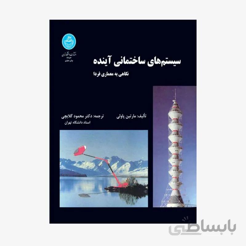 کتاب سیستم های ساختمانی آینده نگاهی به معماری فردا