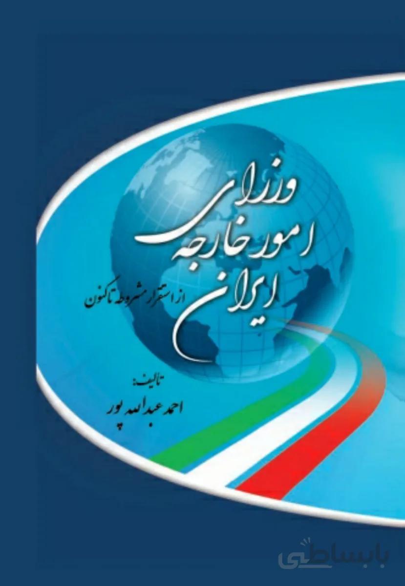 کتاب وزرای امور خارجه ایران