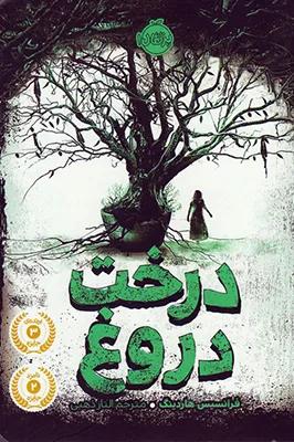 درخت دروغ