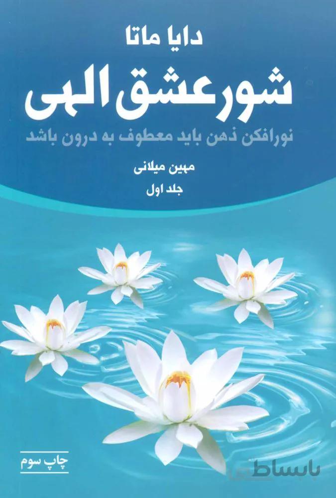 شور عشق الهي (كد ناشر : 111)