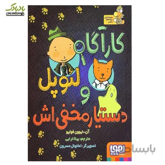 کتاب کارآگاه لئوپل و دستیار مخفی اش