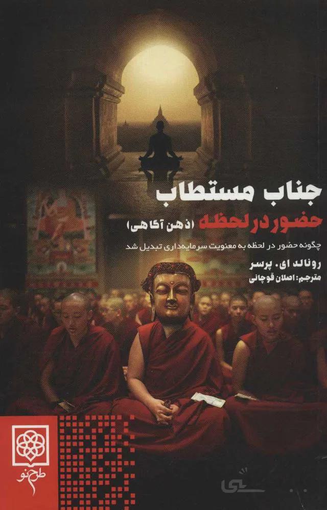 جناب مستطاب حضور در لحظه (ذهن آگاهی)(كد ناشر : 192)