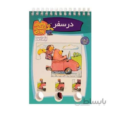 کتاب معمای انگشتی اردی 3 در سفر