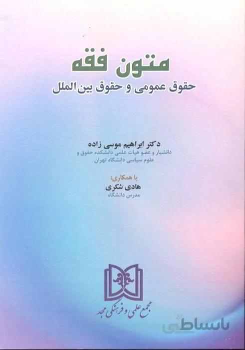 متون فقه حقوق عمومی و حقوق بین الملل