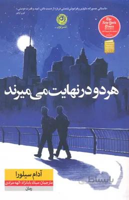 هر دو در نهایت میمیرند