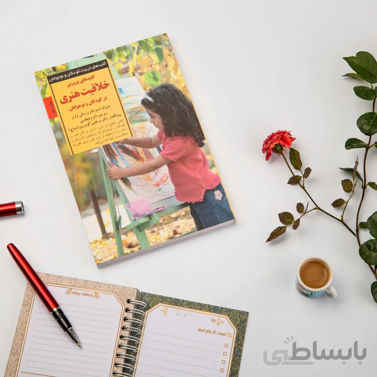 کتاب کلیدهای پرورش خلاقیت هنری در کودکان و نوجوانان