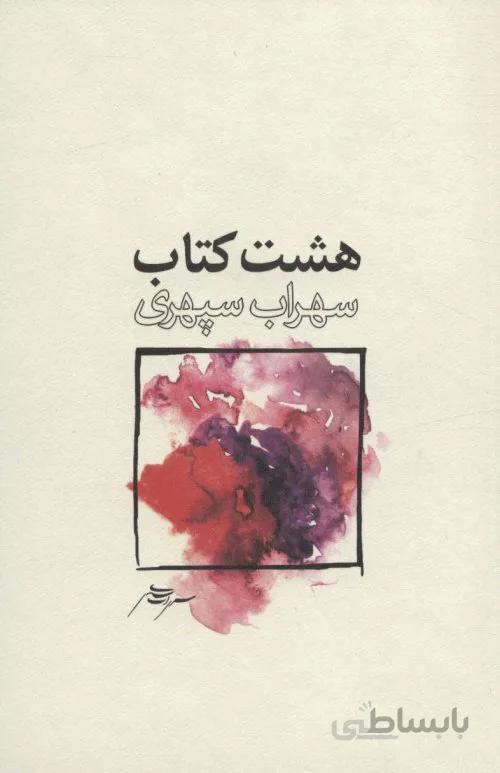هشت کتاب کد 770136