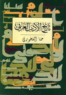 تاریخ الادب العربی