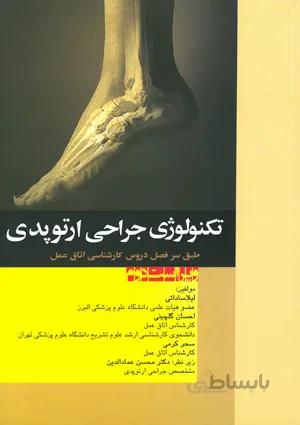 تکنولوژی جراحی ارتوپدی