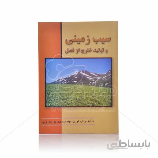 کتاب سیب زمینی و تولید خارج از فصل