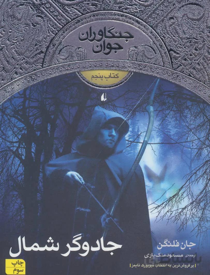 جنگاوران جوان ۵ (جادوگر شمال)