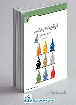 فرق و مذاهب کلامی