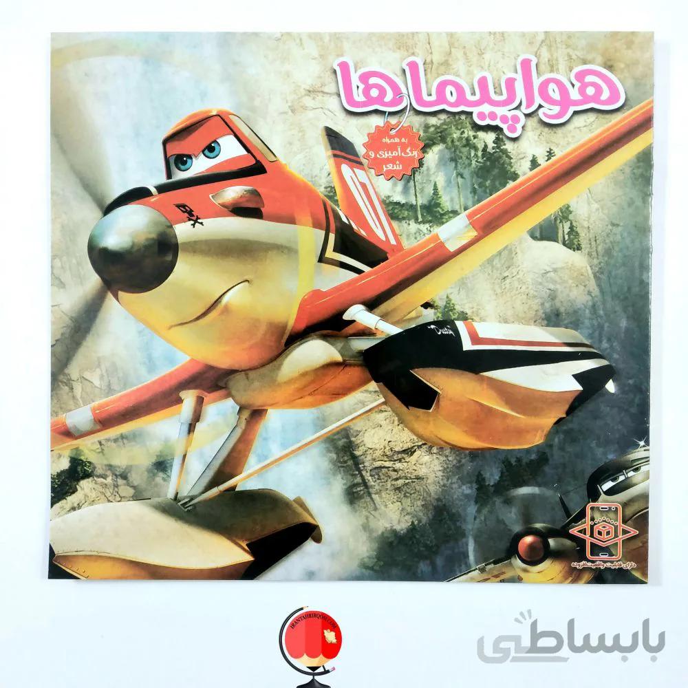 کتاب شعر هواپیماها همراه با رنگ آمیزی