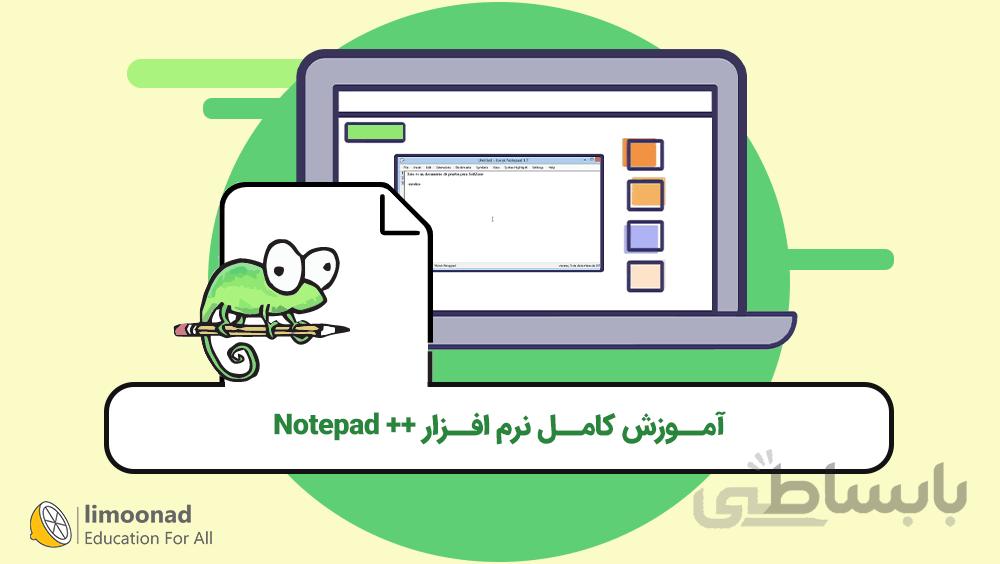 آموزش کامل نرم افزار ++ Notepad