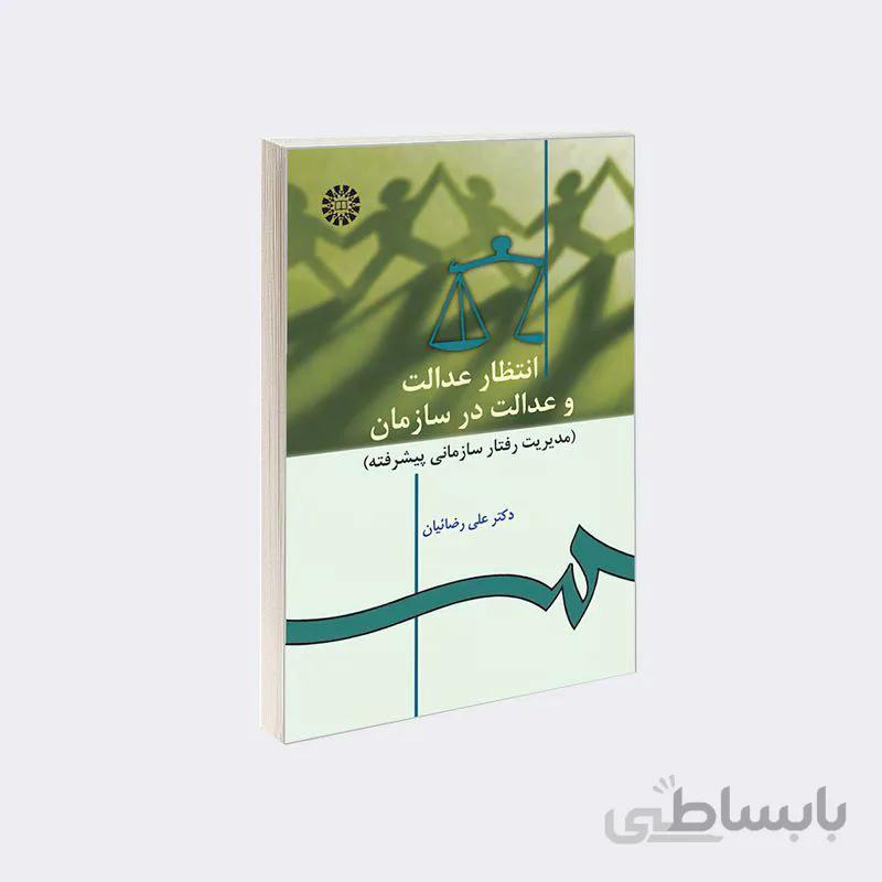 کتاب انتظار عدالت و عدالت در سازمان