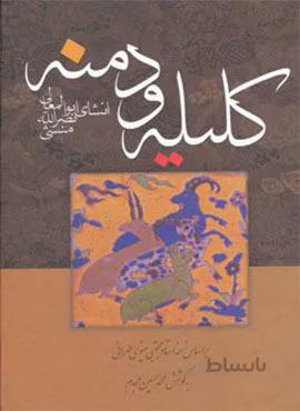 کلیله و دمنه (کد ناشر : 178)
