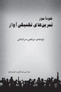 خود آموز تمرین های تکنیکی آواز